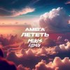 封面 DJ Vengerov feat. Амега - Лететь (Remix) DJ Vengerov feat. Амега - Лететь (Remix)