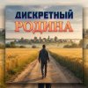 封面 ДИСКРЕТНЫЙ - Родина ДИСКРЕТНЫЙ - Родина