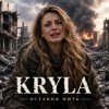 封面 KRYLA - ОСТАННЯ МИТЬ KRYLA - ОСТАННЯ МИТЬ