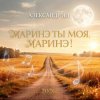 封面 Александр Ян - Маринэ ты моя, Маринэ Александр Ян - Маринэ ты моя, Маринэ
