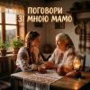 封面 MusicOnlineUA - Поговори зі мною мамо MusicOnlineUA - Поговори зі мною мамо