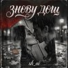 封面 sh ai - Знову дощ sh ai - Знову дощ