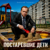 封面 Алексей Торопат - Постаревшие дети Алексей Торопат - Постаревшие дети