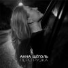 封面 Анна Щёголь - Перегрузка Анна Щёголь - Перегрузка