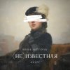 封面 Анна Щёголь - (не)известная Анна Щёголь - (не)известная