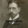 封面 Евгений Заболотный - Иван Бунин «Три Рубля» Евгений Заболотный - Иван Бунин «Три Рубля»