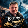 DJ GUSLI - Все по -обычному