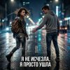 封面 Vasilii CECEGOV & Atom - Я не исчезла, я просто ушла Vasilii CECEGOV & Atom - Я не исчезла, я просто ушла