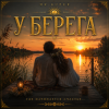 封面 Mr.Kuper - У берега Mr.Kuper - У берега