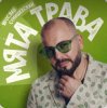 封面 Ярослав Сумишевский - Мята трава Ярослав Сумишевский - Мята трава