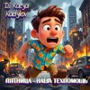 DJ Katya Kadykov - Пятница -  наша Техпомощь (epic_remix)