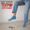 封面 Ольга Зубарева - Топчи фотографию Ольга Зубарева - Топчи фотографию