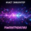 封面 PowerHitPashechka - ЛАСТ ЭНКАУНТЕР PowerHitPashechka - ЛАСТ ЭНКАУНТЕР