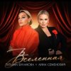Cover Анна Семенович, Татьяна Буланова - Вселенная Анна Семенович, Татьяна Буланова - Вселенная