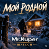 封面 Mr.Kuper - Мой родной Mr.Kuper - Мой родной