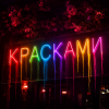 封面 Юлич - Красками Юлич - Красками