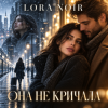 封面 K. NEWFIELD & LORA NOIR - ОНА НЕ КРИЧАЛА / SHE DIDN’T CRY OUT K. NEWFIELD & LORA NOIR - ОНА НЕ КРИЧАЛА / SHE DIDN’T CRY OUT
