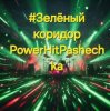 封面 PowerHitPashechka - Зелёный коридор PowerHitPashechka - Зелёный коридор