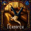 封面 Koliya - Гексоген Koliya - Гексоген
