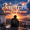 封面 DJ FORTUNA - ЗАПЯТАЯ ТАМ, ГДЕ СЕРДЦЕ DJ FORTUNA - ЗАПЯТАЯ ТАМ, ГДЕ СЕРДЦЕ
