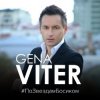 封面 Gena VITER - По звёздам босиком Gena VITER - По звёздам босиком