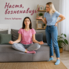 封面 Ольга Зубарева - Настя, возненавидь! Ольга Зубарева - Настя, возненавидь!