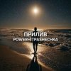 PowerHitPashechka - Прилив.