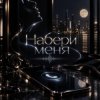 封面 Хорошуля & ULU - Набери меня Хорошуля & ULU - Набери меня