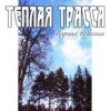 Тёплая Трасса - Город