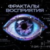 封面 Пьянков Михаил Александрович - Фракталы Восприятия Пьянков Михаил Александрович - Фракталы Восприятия