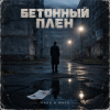 MAKS & WAVE - Бетонный плен