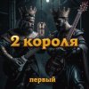 封面 2 Короля - Любовь Вампира 2 Короля - Любовь Вампира
