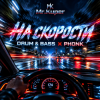 封面 Mr.Kuper - На скорости Mr.Kuper - На скорости