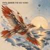 封面 ViTaLiKuS - ПУТЬ ДОМОЙ (THE WAY HOME) ViTaLiKuS - ПУТЬ ДОМОЙ (THE WAY HOME)