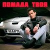 封面 MARTIUS - Помада твоя MARTIUS - Помада твоя