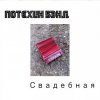 封面 Потехин бэнд - Свадебная Потехин бэнд - Свадебная