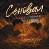 封面 Аленький цветочек - Сеновал Аленький цветочек - Сеновал