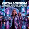 封面 PowerHitPashechka - Луна Амелика PowerHitPashechka - Луна Амелика