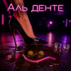 封面 Алексей Торопат - Аль денте Алексей Торопат - Аль денте