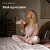 封面 Ольга Зубарева - Мой кроссовок Ольга Зубарева - Мой кроссовок