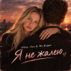 Cover Mr.Kuper & Alina FEO - Я НЕ ЖАЛЕЮ Mr.Kuper & Alina FEO - Я НЕ ЖАЛЕЮ