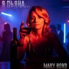 封面 Mary Bond - Я пьяна... Mary Bond - Я пьяна...