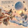 ViTaLiKuS - ГДЕ НАС ЕЩЁ НЕТ (WHERE WE AREN’T YET)