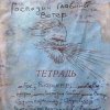 Михаил Елизаров - Чёрный Коптер