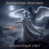 封面 Никифорова Христина - Призрачный свет Никифорова Христина - Призрачный свет