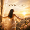 封面 HON.I - Просыпайся HON.I - Просыпайся