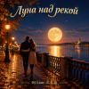 封面 DJ-Lion- Л. Е. В. - Луна над рекой DJ-Lion- Л. Е. В. - Луна над рекой