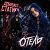 封面 Отель - Добивает Статика Отель - Добивает Статика