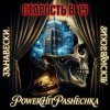 封面 PowerHitPashechka - Старость в 15 Занавески PowerHitPashechka - Старость в 15 Занавески