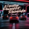封面 PowerHitPashechka - СтритКоза PowerHitPashechka - СтритКоза